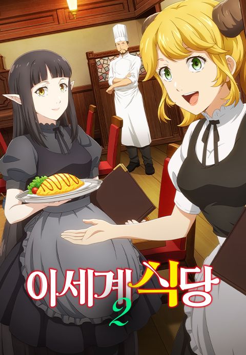 이세계 식당 2