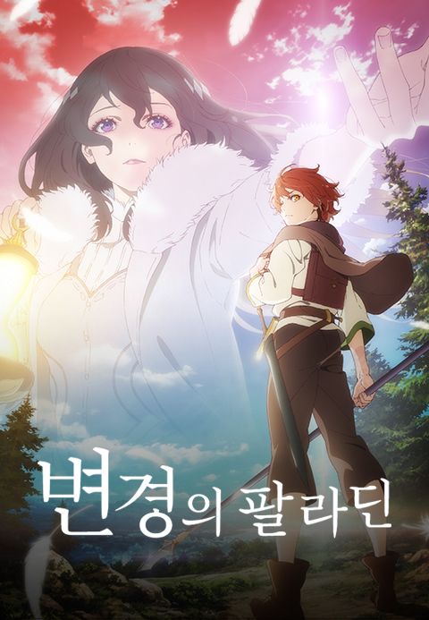 변경의 팔라딘