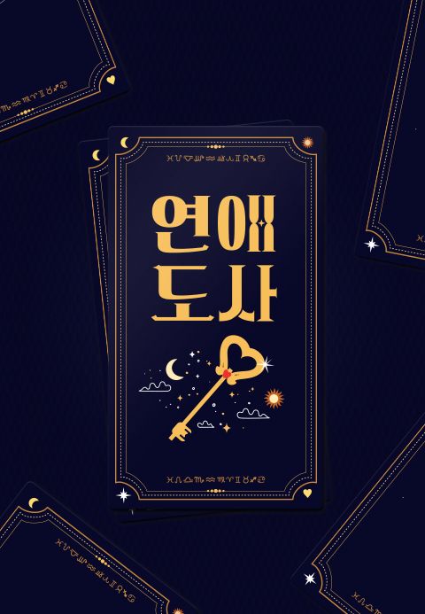 연애도사