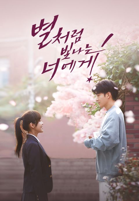 별처럼 빛나는 너에게