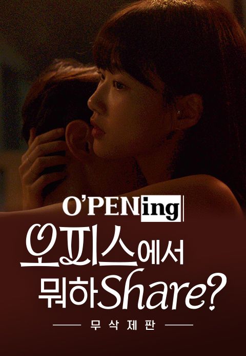 [O′PENing 2022] 오피스에서 뭐하Share? - 무삭제판