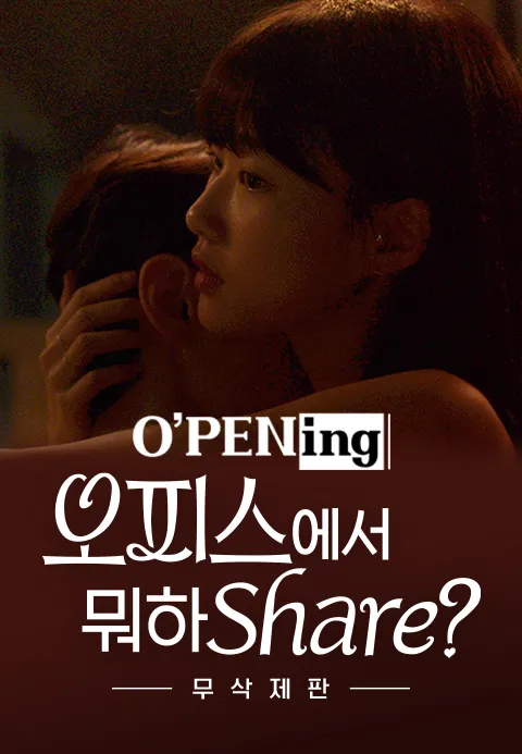 [O′PENing 2022] 오피스에서 뭐하Share? - 무삭제판