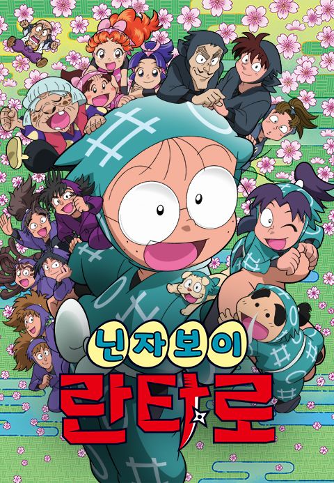 닌자보이 란타로