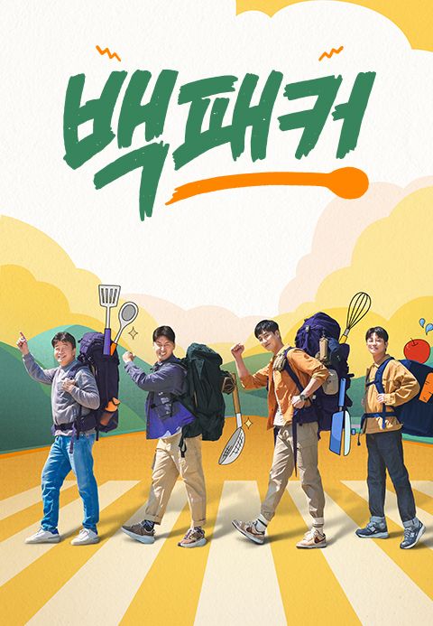 백패커