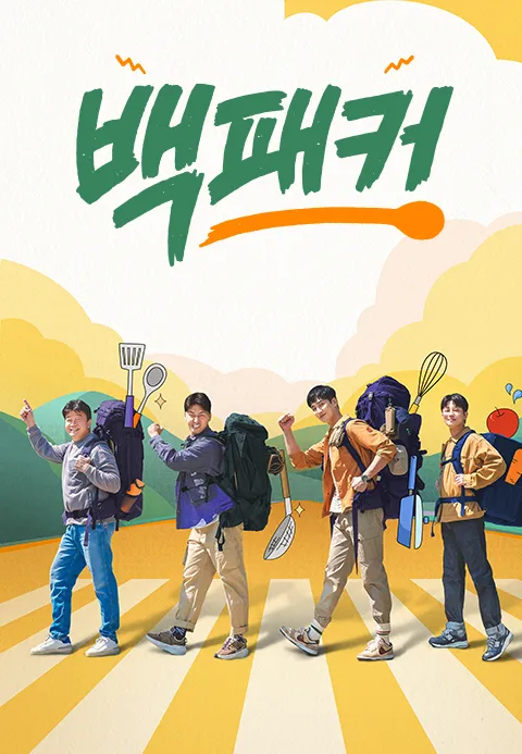 백패커
