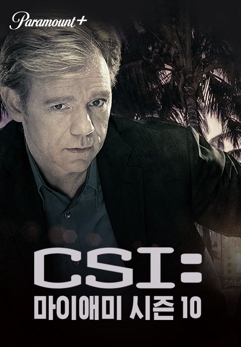CSI 마이애미 시즌10·티비위키