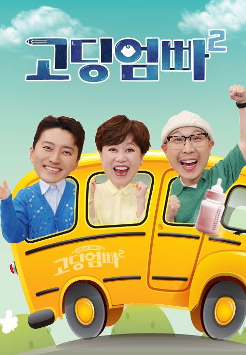 고딩엄빠 2