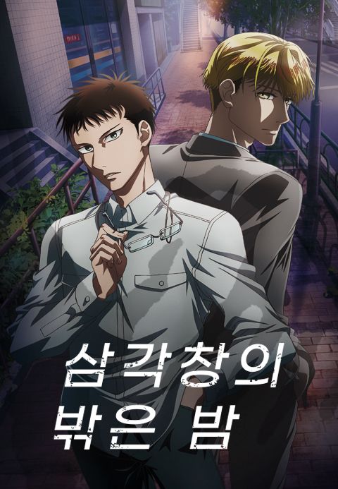 삼각창의 밖은 밤