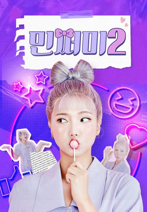 민쩌미 2