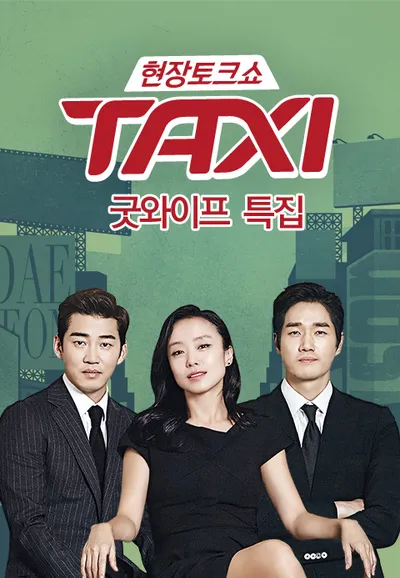 현장토크쇼 택시 - 굿와이프 특집