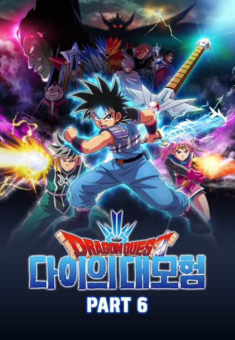 드래곤 퀘스트 : 다이의 대모험 Part6 (자막)