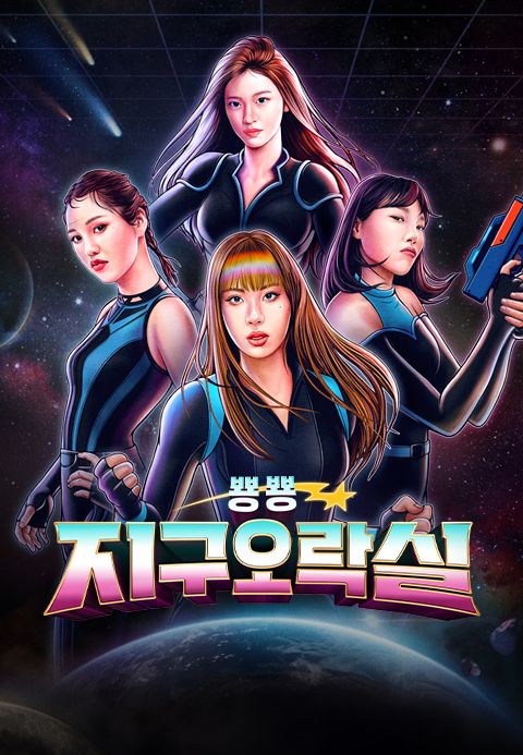 뿅뿅 지구오락실