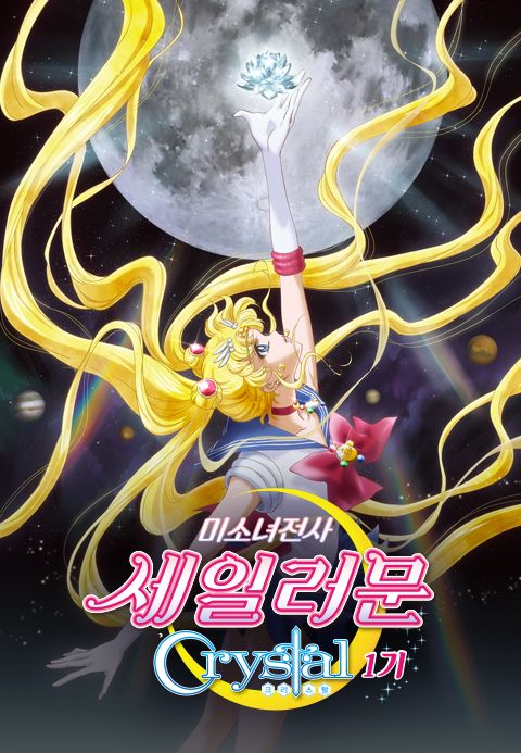 미소녀 전사 세일러 문 Crystal 시즌1