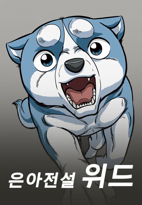 은아전설 위드