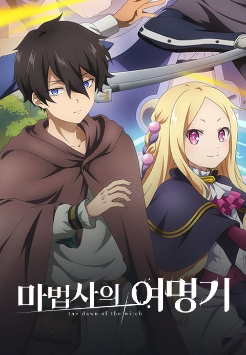 마법사의 여명기