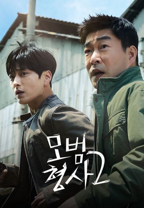 모범형사 2