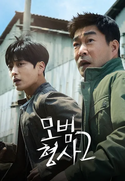모범형사 2