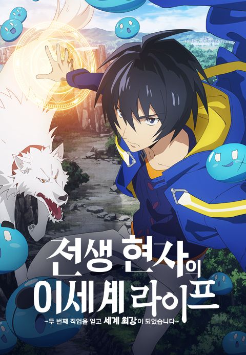 전생 현자의 이세계 라이프~두 번째 직업을 얻고 세계 최강이 되었습니다~