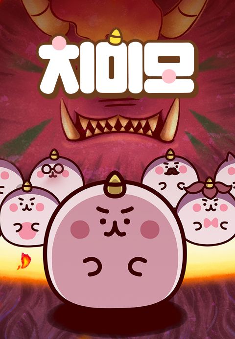 치미모