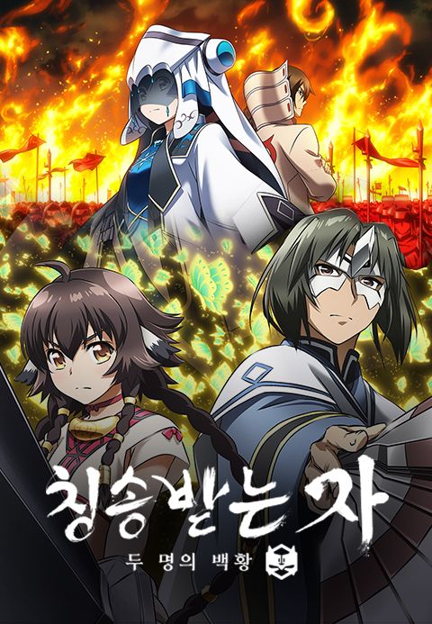 칭송받는 자 두 명의 백황