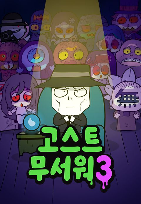 신비아파트 : 고스트무서워 3