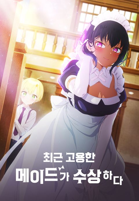최근 고용한 메이드가 수상하다
