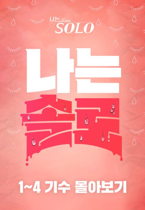 나는 SOLO 몰아보기