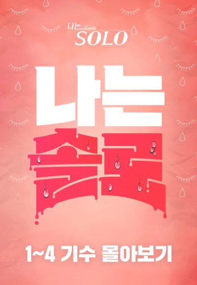 나는 SOLO 몰아보기