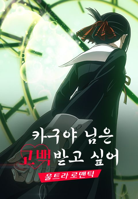 카구야 님은 고백받고 싶어 -울트라 로맨틱-