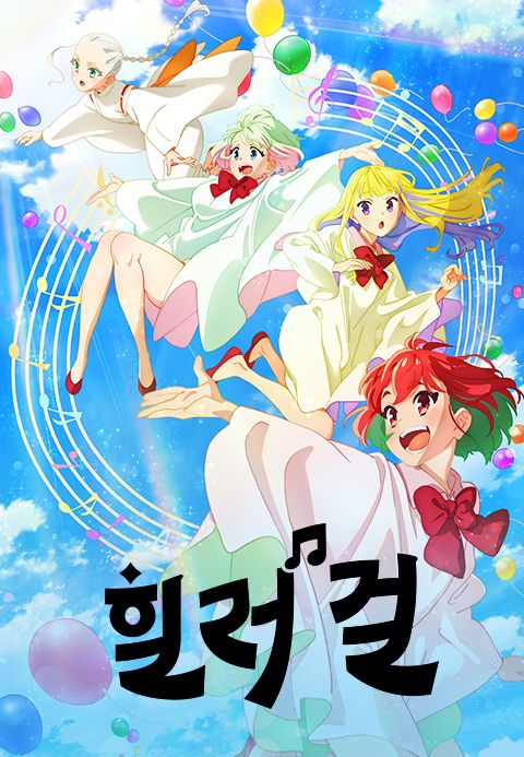 힐러 걸