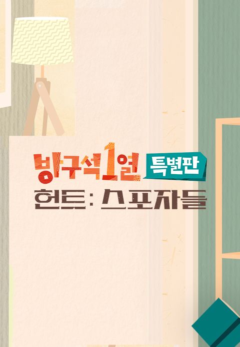 방구석1열 특별판, 작전명 <헌트> : 스포자들