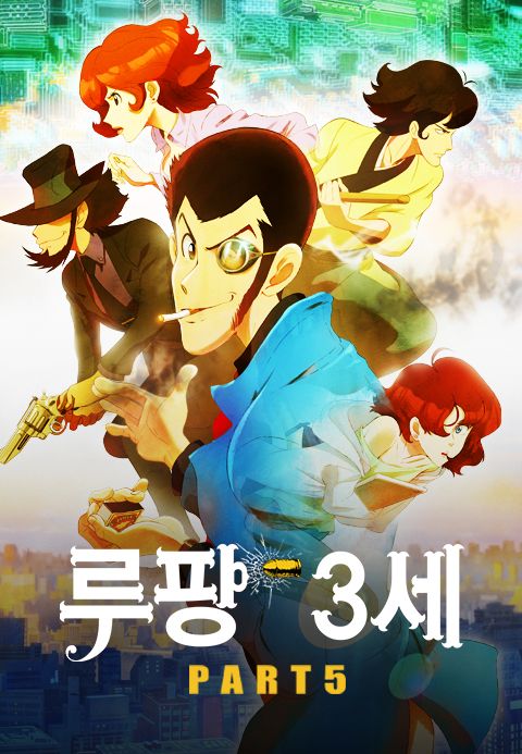 루팡 3세 part5 (더빙)