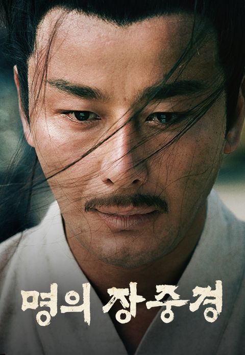 명의 장중경