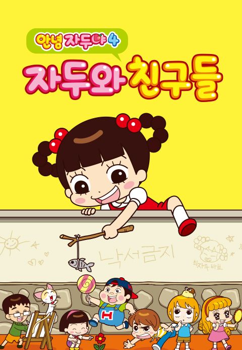 안녕 자두야 4 : 자두와 친구들