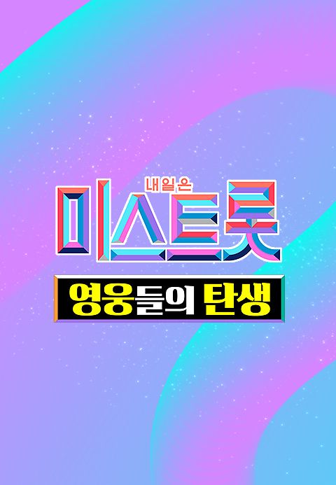 미스트롯 - 영웅들의 탄생