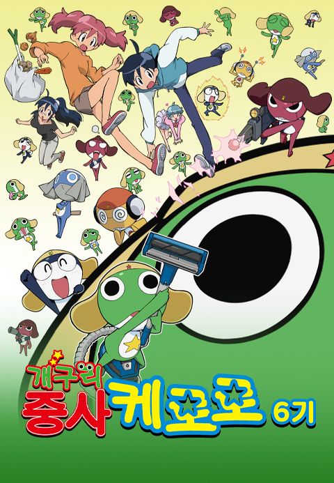 개구리중사 케로로 6기