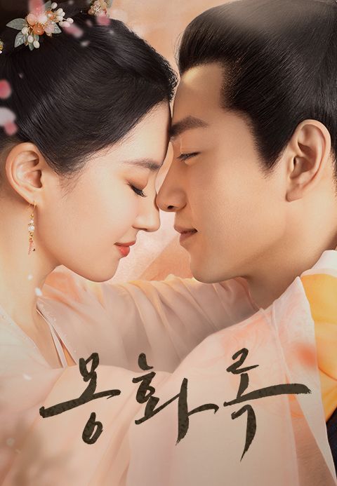 몽화록