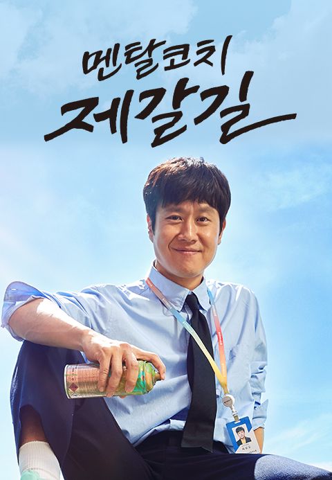 멘탈코치 제갈길
