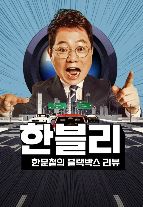 한문철의 블랙박스 리뷰