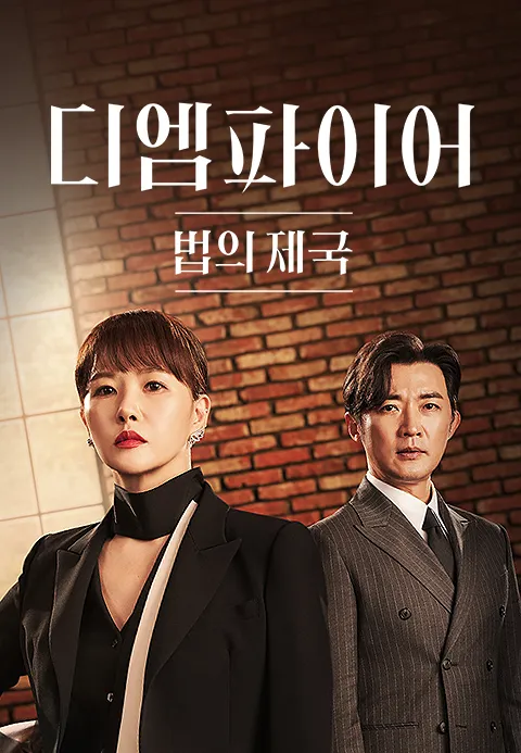 디 엠파이어 법의 제국