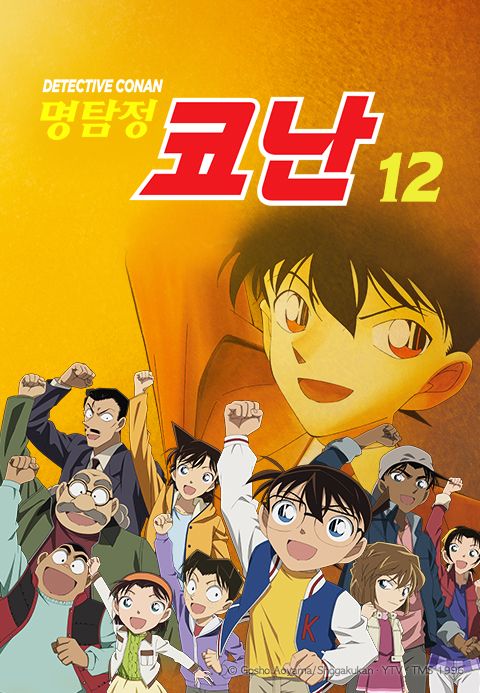 명탐정 코난 12기 (자막)