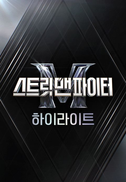 스트릿 맨 파이터 하이라이트