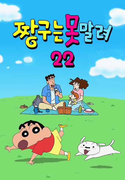 짱구는 못말려 22