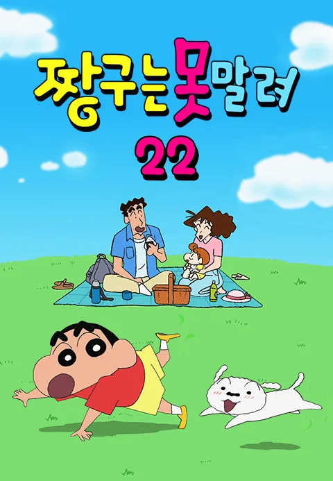 짱구는 못말려 22