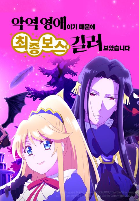 악역 영애이기 때문에 최종 보스를 길러보았습니다