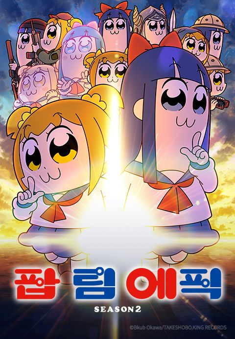 팝 팀 에픽 Season2