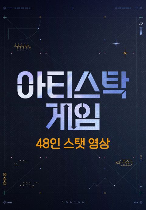 아티스탁 게임 48인 스탯 영상