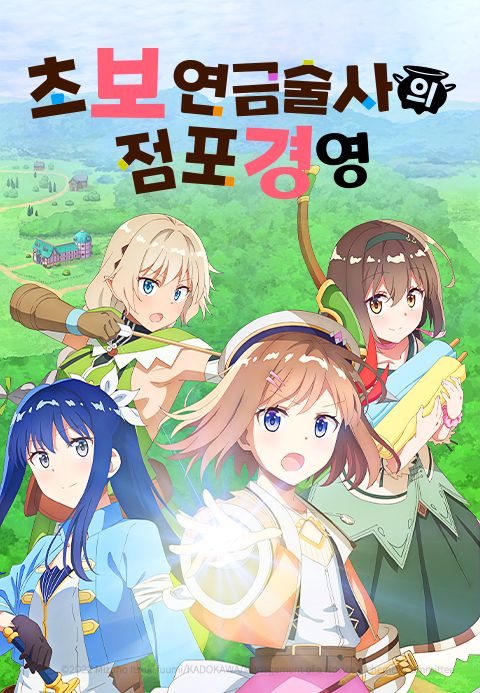 초보 연금술사의 점포 경영