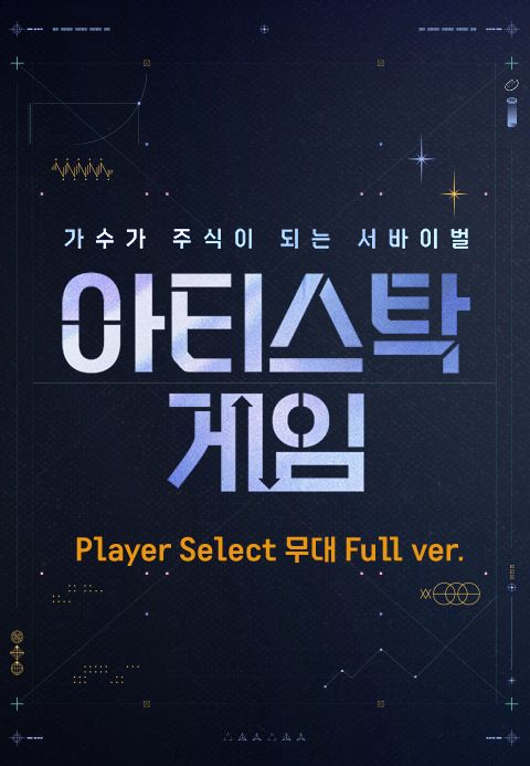 아티스탁 게임 : 가수가 주식이 되는 서바이벌 Player Select 무대 Full ver