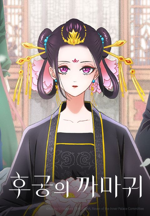 후궁의 까마귀
